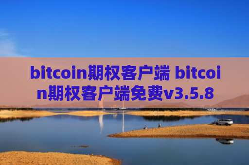 bitcoin期权客户端 bitcoin期权客户端免费v3.5.8