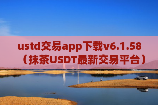 ustd交易app下载v6.1.58(抹茶USDT最新交易平台)