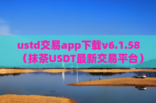 ustd交易app下载v6.1.58(抹茶USDT最新交易平台)