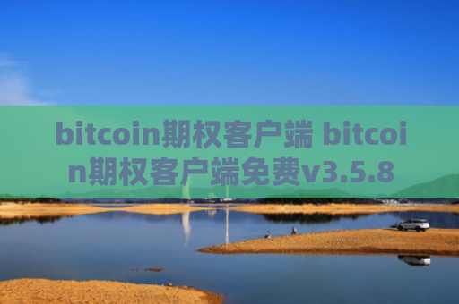 bitcoin期权客户端 bitcoin期权客户端免费v3.5.8
