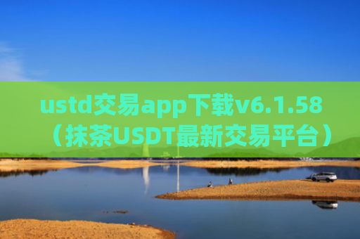ustd交易app下载v6.1.58（抹茶USDT最新交易平台）