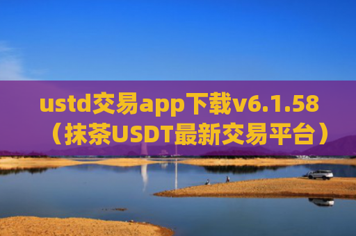 ustd交易app下载v6.1.58(抹茶USDT最新交易平台)