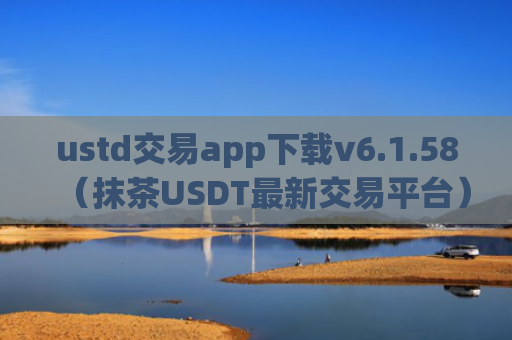 ustd交易app下载v6.1.58（抹茶USDT最新交易平台）