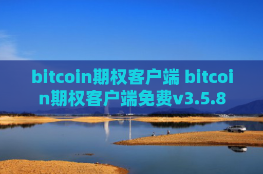 bitcoin期权客户端 bitcoin期权客户端免费v3.5.8
