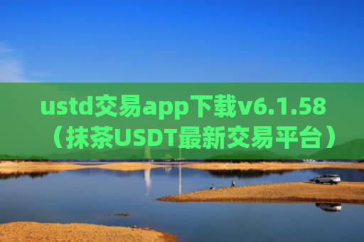 ustd交易app下载v6.1.58（抹茶USDT最新交易平台）