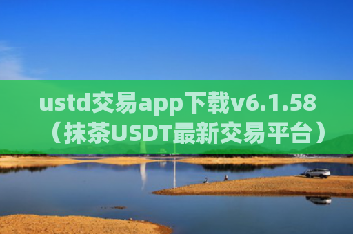 ustd交易app下载v6.1.58（抹茶USDT最新交易平台）