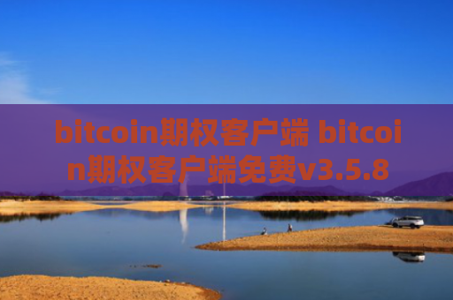 bitcoin期权客户端 bitcoin期权客户端免费v3.5.8