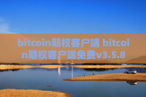 bitcoin期权客户端 bitcoin期权客户端免费v3.5.8