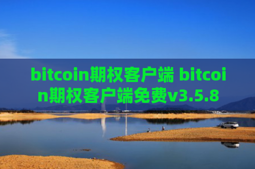 bitcoin期权客户端 bitcoin期权客户端免费v3.5.8