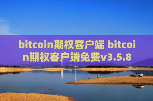 bitcoin期权客户端 bitcoin期权客户端免费v3.5.8