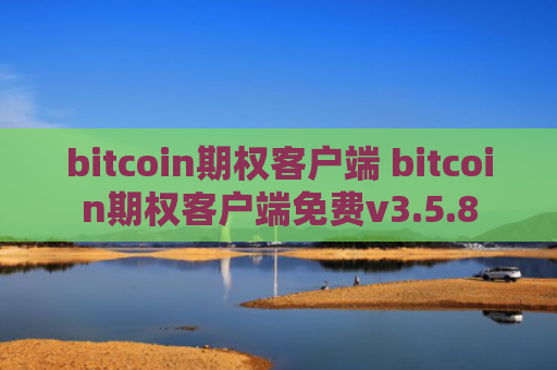 bitcoin期权客户端 bitcoin期权客户端免费v3.5.8