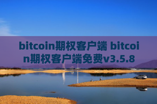 bitcoin期权客户端 bitcoin期权客户端免费v3.5.8