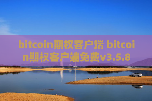 bitcoin期权客户端 bitcoin期权客户端免费v3.5.8