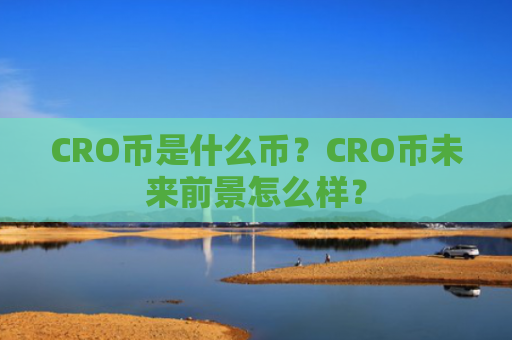 CRO币是什么币？CRO币未来前景怎么样？