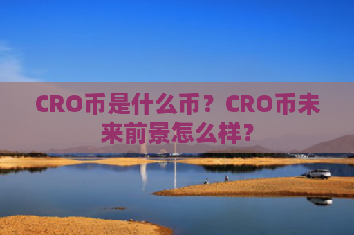 CRO币是什么币？CRO币未来前景怎么样？