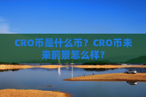 CRO币是什么币？CRO币未来前景怎么样？