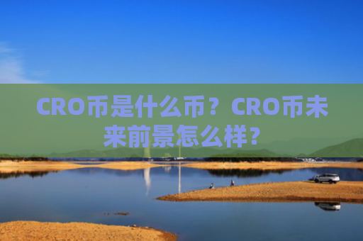 CRO币是什么币?CRO币未来前景怎么样?