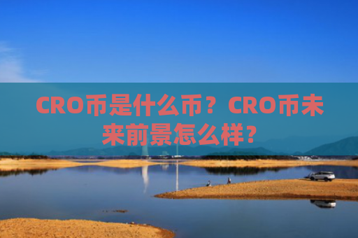 CRO币是什么币？CRO币未来前景怎么样？