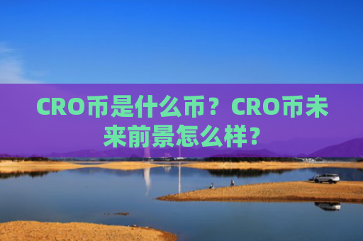 CRO币是什么币？CRO币未来前景怎么样？