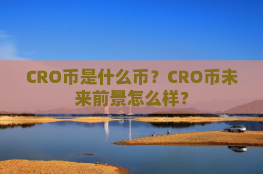 CRO币是什么币？CRO币未来前景怎么样？