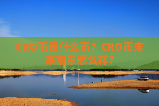 CRO币是什么币？CRO币未来前景怎么样？