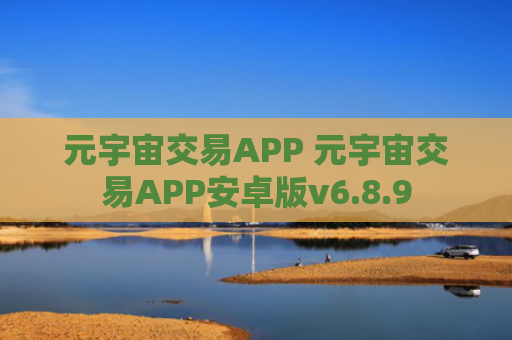 元宇宙交易APP 元宇宙交易APP安卓版v6.8.9