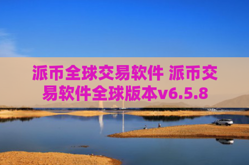 派币全球交易软件 派币交易软件全球版本v6.5.8