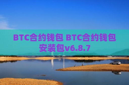 BTC合约钱包 BTC合约钱包安装包v6.8.7