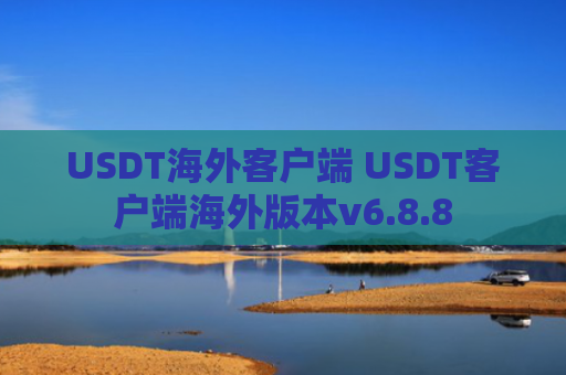 USDT海外客户端 USDT客户端海外版本v6.8.8
