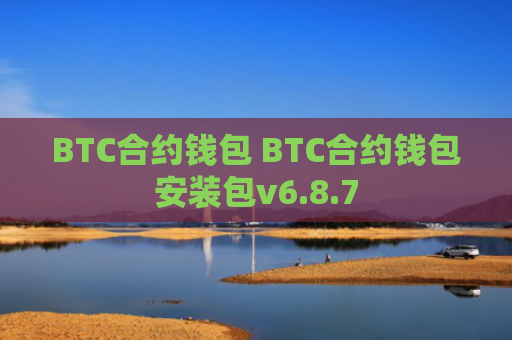 BTC合约钱包 BTC合约钱包安装包v6.8.7