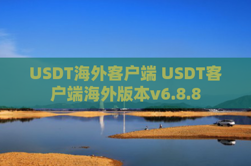 USDT海外客户端 USDT客户端海外版本v6.8.8