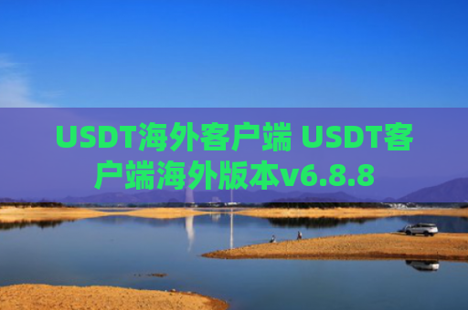 USDT海外客户端 USDT客户端海外版本v6.8.8