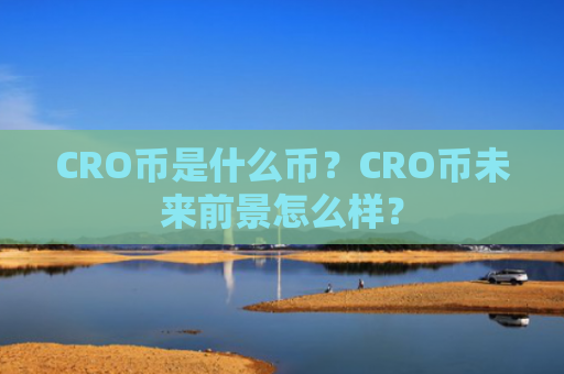 CRO币是什么币?CRO币未来前景怎么样?