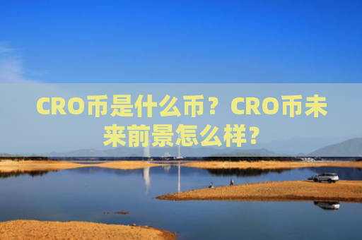 CRO币是什么币？CRO币未来前景怎么样？
