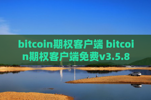 bitcoin期权客户端 bitcoin期权客户端免费v3.5.8
