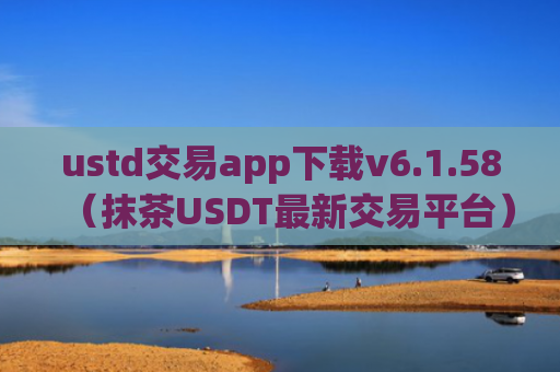 ustd交易app下载v6.1.58（抹茶USDT最新交易平台）