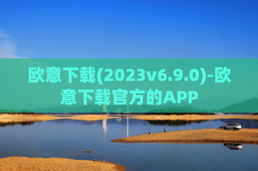 欧意下载(2023v6.9.0)-欧意下载官方的APP