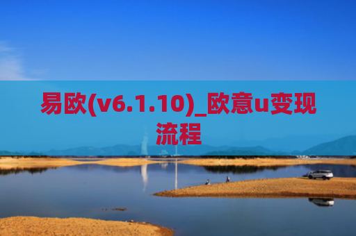 易欧(v6.1.10)_欧意u变现流程