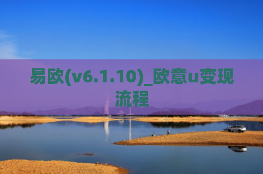 易欧(v6.1.10)_欧意u变现流程