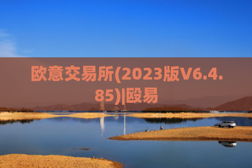 欧意交易所(2023版V6.4.85)|殴易