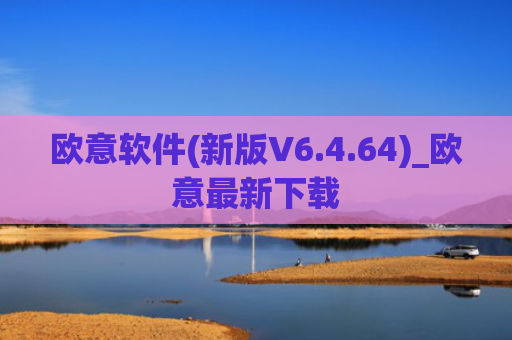 欧意软件(新版V6.4.64)_欧意最新下载
