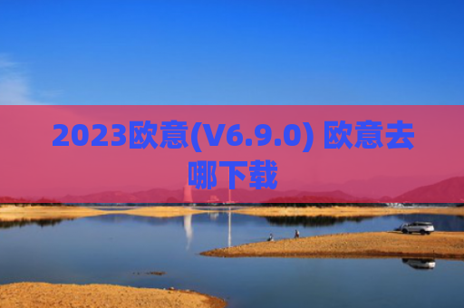 2023欧意(V6.9.0) 欧意去哪下载