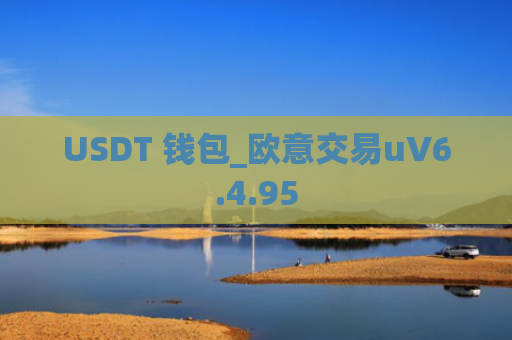 USDT 钱包_欧意交易uV6.4.95