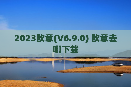2023欧意(V6.9.0) 欧意去哪下载