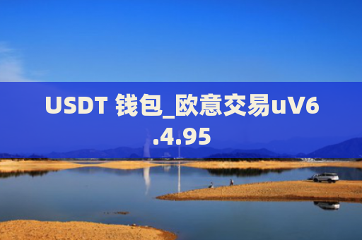 USDT 钱包_欧意交易uV6.4.95