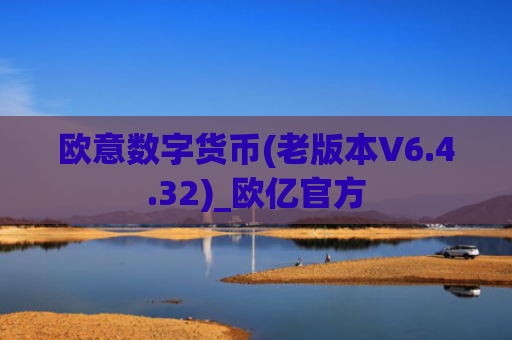 欧意数字货币(老版本V6.4.32)_欧亿官方