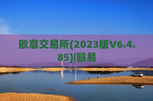 欧意交易所(2023版V6.4.85)|殴易