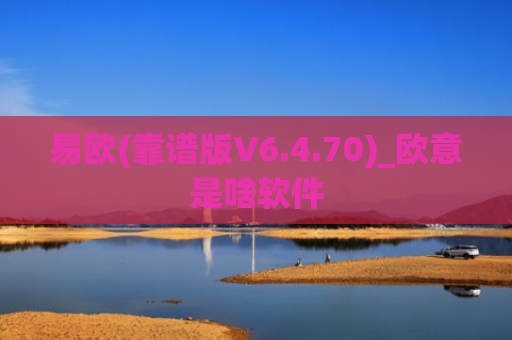 易欧(靠谱版V6.4.70)_欧意是啥软件