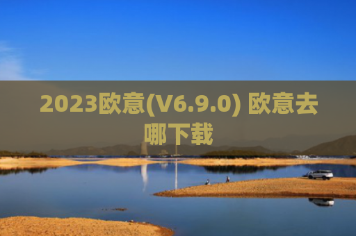 2023欧意(V6.9.0) 欧意去哪下载