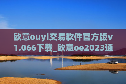 欧意ouyi交易软件官方版v1.066下载_欧意oe2023通用版下载